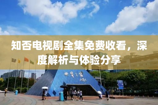 知否电视剧全集免费收看，深度解析与体验分享