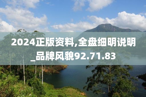 2024正版资料,全盘细明说明_品牌风貌92.71.83