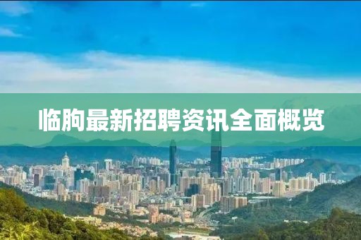 临朐最新招聘资讯全面概览