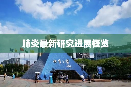 肺炎最新研究进展概览
