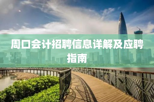 周口会计招聘信息详解及应聘指南