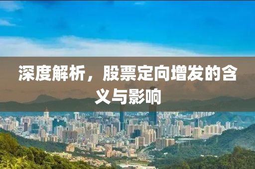 深度解析，股票定向增发的含义与影响