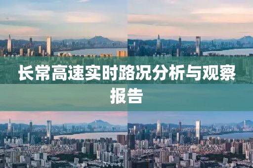 长常高速实时路况分析与观察报告