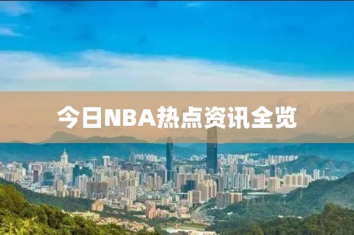 今日NBA热点资讯全览