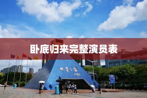 卧底归来完整演员表