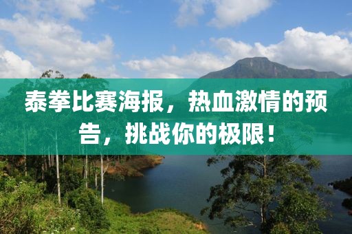 泰拳比赛海报，热血激情的预告，挑战你的极限！