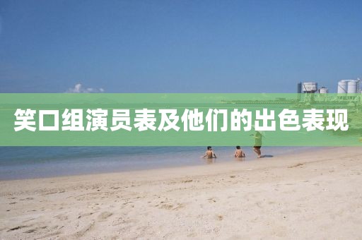 笑口组演员表及他们的出色表现