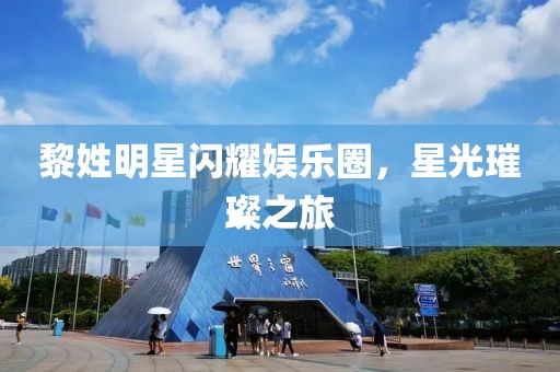 黎姓明星闪耀娱乐圈，星光璀璨之旅