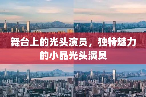 舞台上的光头演员，独特魅力的小品光头演员