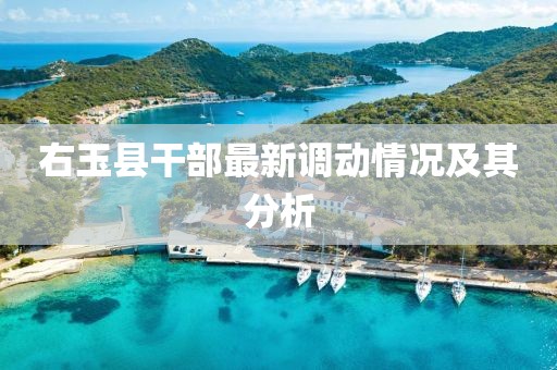 右玉县干部最新调动情况及其分析