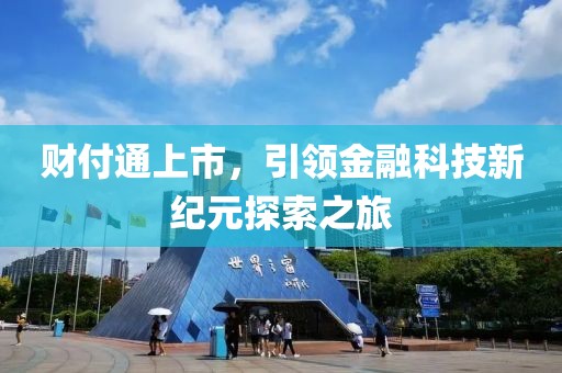 财付通上市，引领金融科技新纪元探索之旅