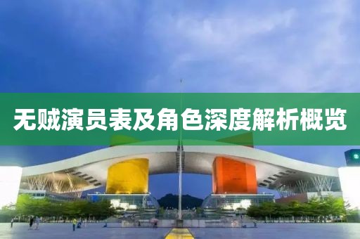 无贼演员表及角色深度解析概览
