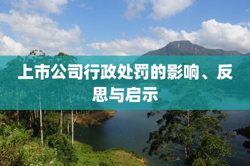 上市公司行政处罚的影响、反思与启示