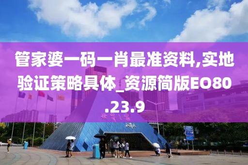 管家婆一码一肖最准资料,实地验证策略具体_资源简版EO80.23.9