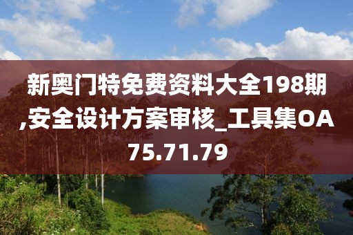 新奥门特免费资料大全198期,安全设计方案审核_工具集OA75.71.79