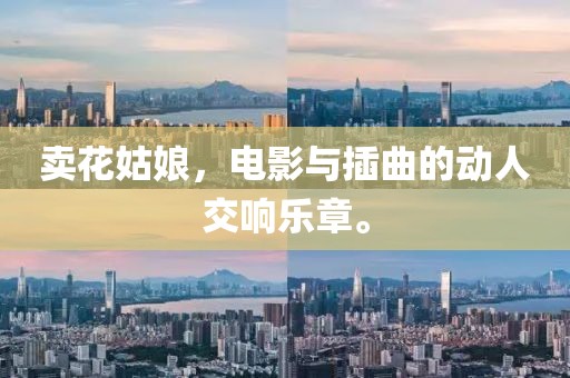卖花姑娘，电影与插曲的动人交响乐章。