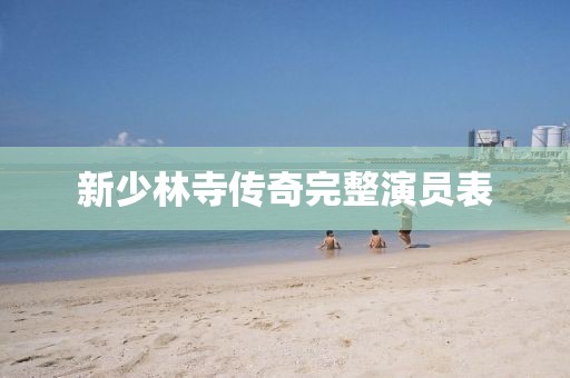 新少林寺传奇完整演员表