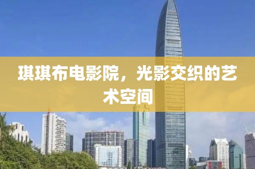 琪琪布电影院，光影交织的艺术空间
