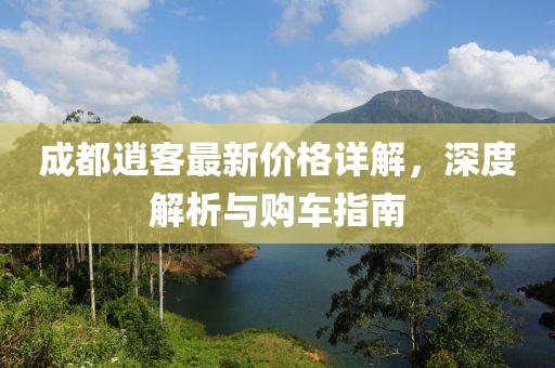 成都逍客最新价格详解，深度解析与购车指南