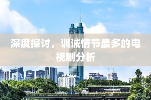 深度探讨，训诫情节最多的电视剧分析