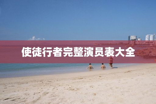 使徒行者完整演员表大全