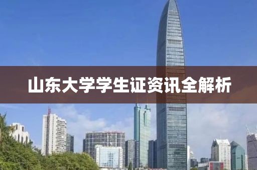 山东大学学生证资讯全解析