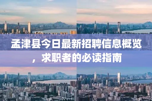 孟津县今日最新招聘信息概览，求职者的必读指南