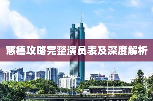 慈禧攻略完整演员表及深度解析