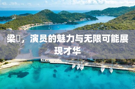 梁琤，演员的魅力与无限可能展现才华