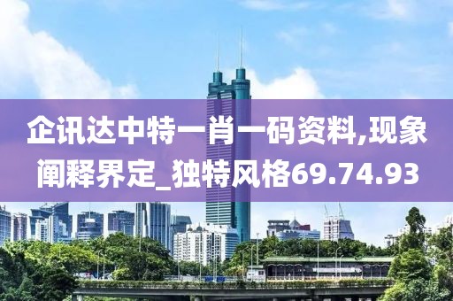 企讯达中特一肖一码资料,现象阐释界定_独特风格69.74.93
