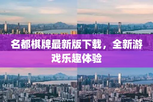 名都棋牌最新版下载，全新游戏乐趣体验