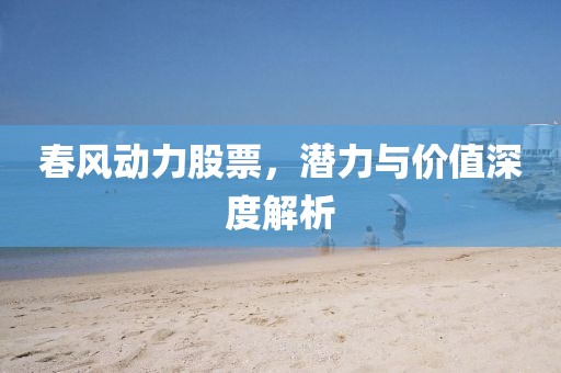 春风动力股票，潜力与价值深度解析