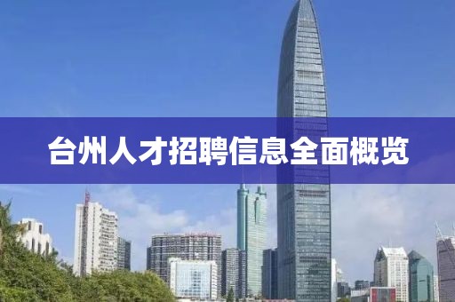 台州人才招聘信息全面概览