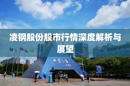 凌钢股份股市行情深度解析与展望