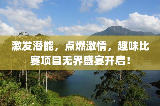 激发潜能，点燃激情，趣味比赛项目无界盛宴开启！