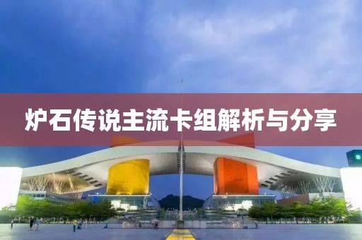 炉石传说主流卡组解析与分享