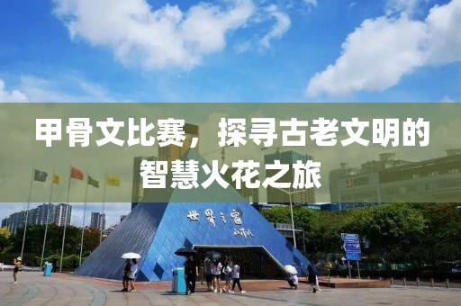 甲骨文比赛，探寻古老文明的智慧火花之旅