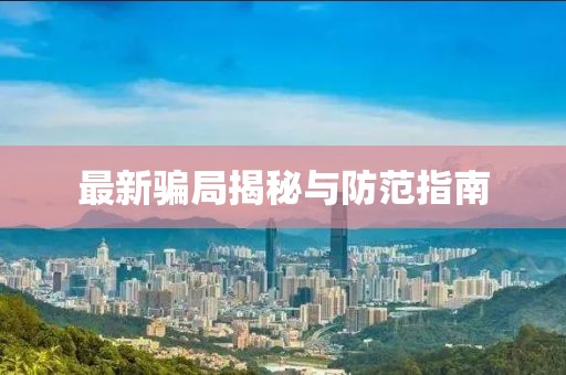 最新骗局揭秘与防范指南