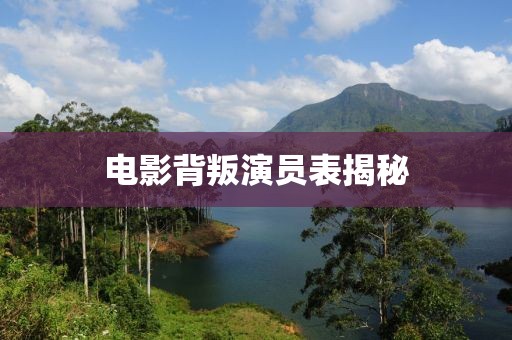 电影背叛演员表揭秘