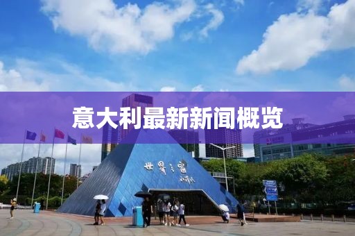 意大利最新新闻概览