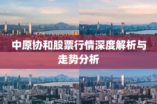 中原协和股票行情深度解析与走势分析
