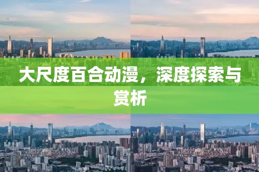 大尺度百合动漫，深度探索与赏析