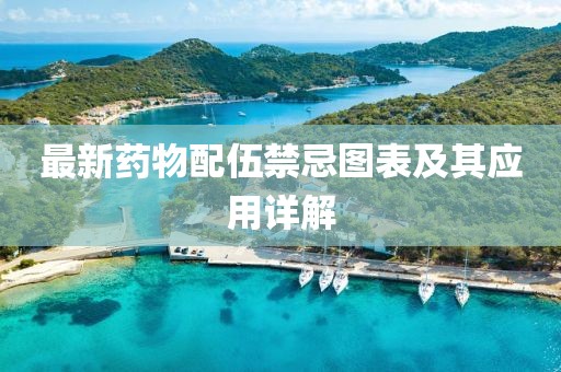 最新药物配伍禁忌图表及其应用详解