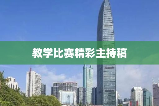 教学比赛精彩主持稿