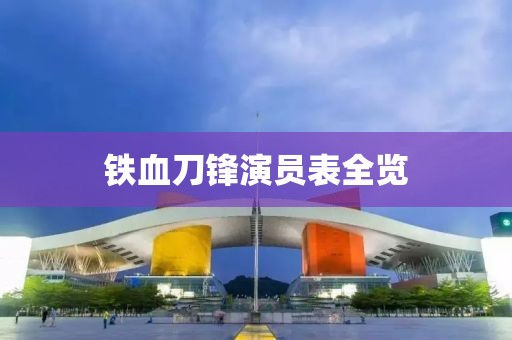 铁血刀锋演员表全览