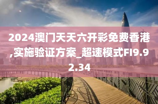 2024澳门天天六开彩免费香港,实施验证方案_超速模式FI9.92.34