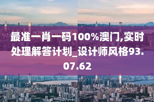 最准一肖一码100%澳门,实时处理解答计划_设计师风格93.07.62