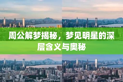 周公解梦揭秘，梦见明星的深层含义与奥秘