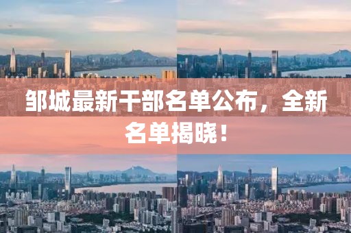 邹城最新干部名单公布，全新名单揭晓！