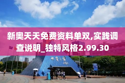新奥天天免费资料单双,实践调查说明_独特风格2.99.30